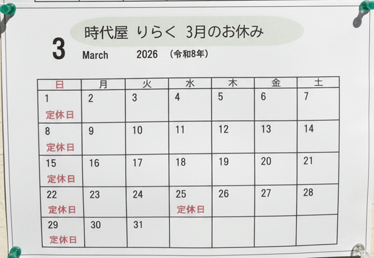 居酒屋りらく築館店 3月のお休み