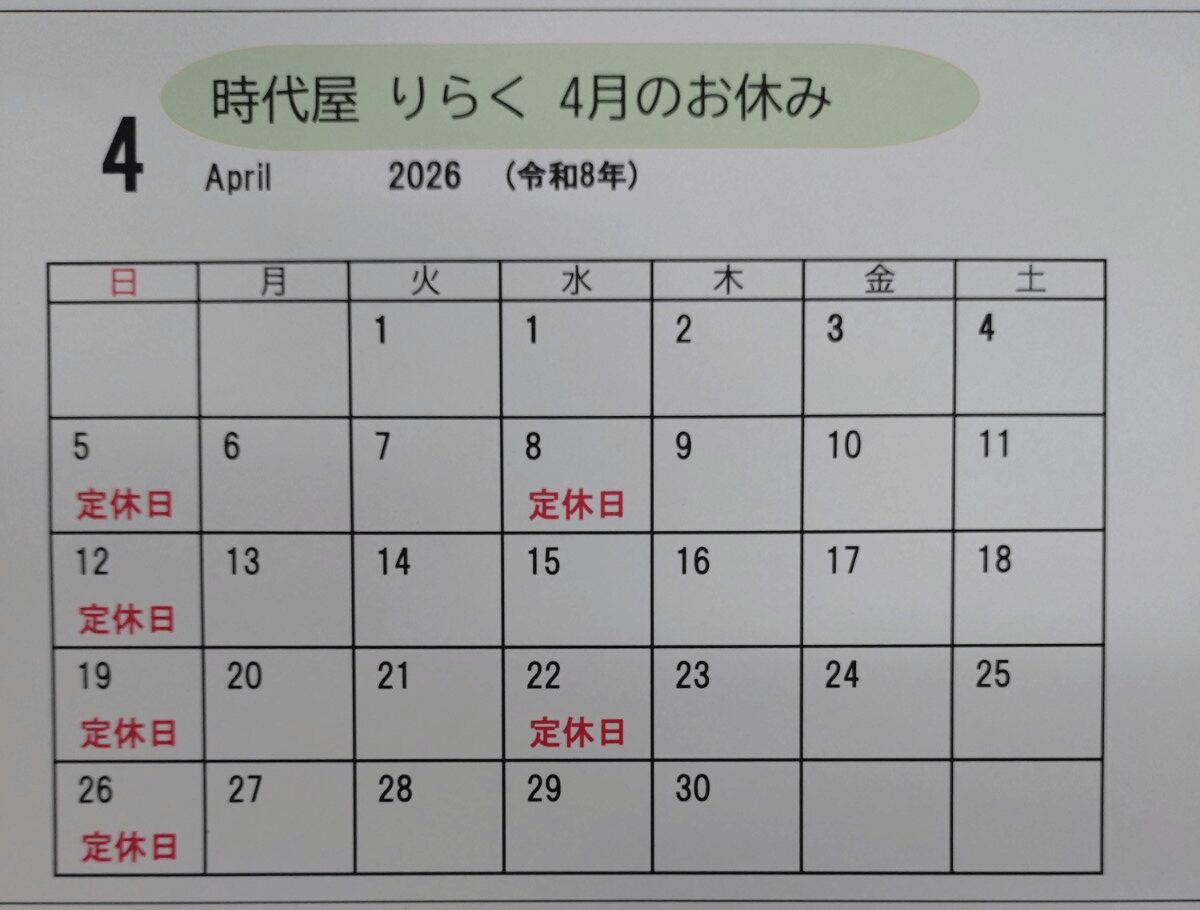 築館の居酒屋りらく 4月のお休み