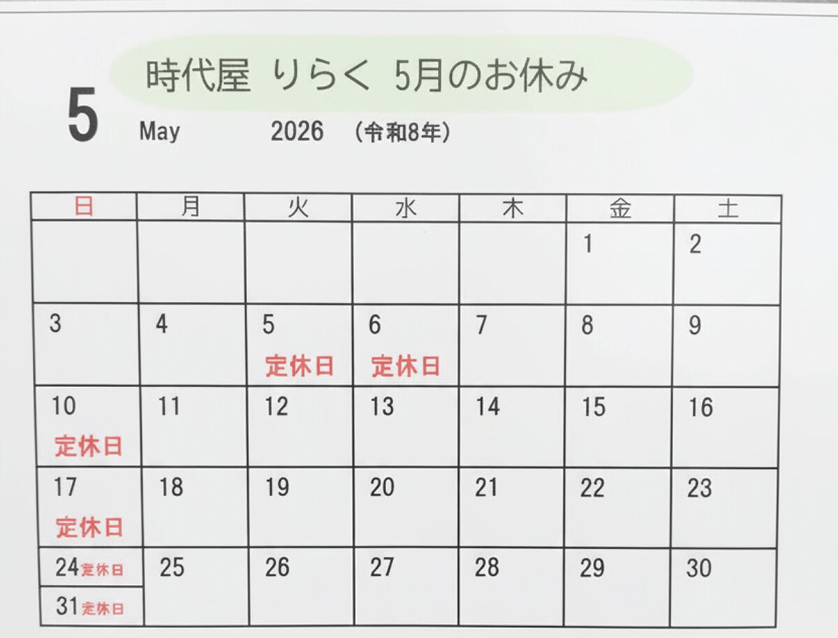 築館の居酒屋りらく　5月のお休み　
