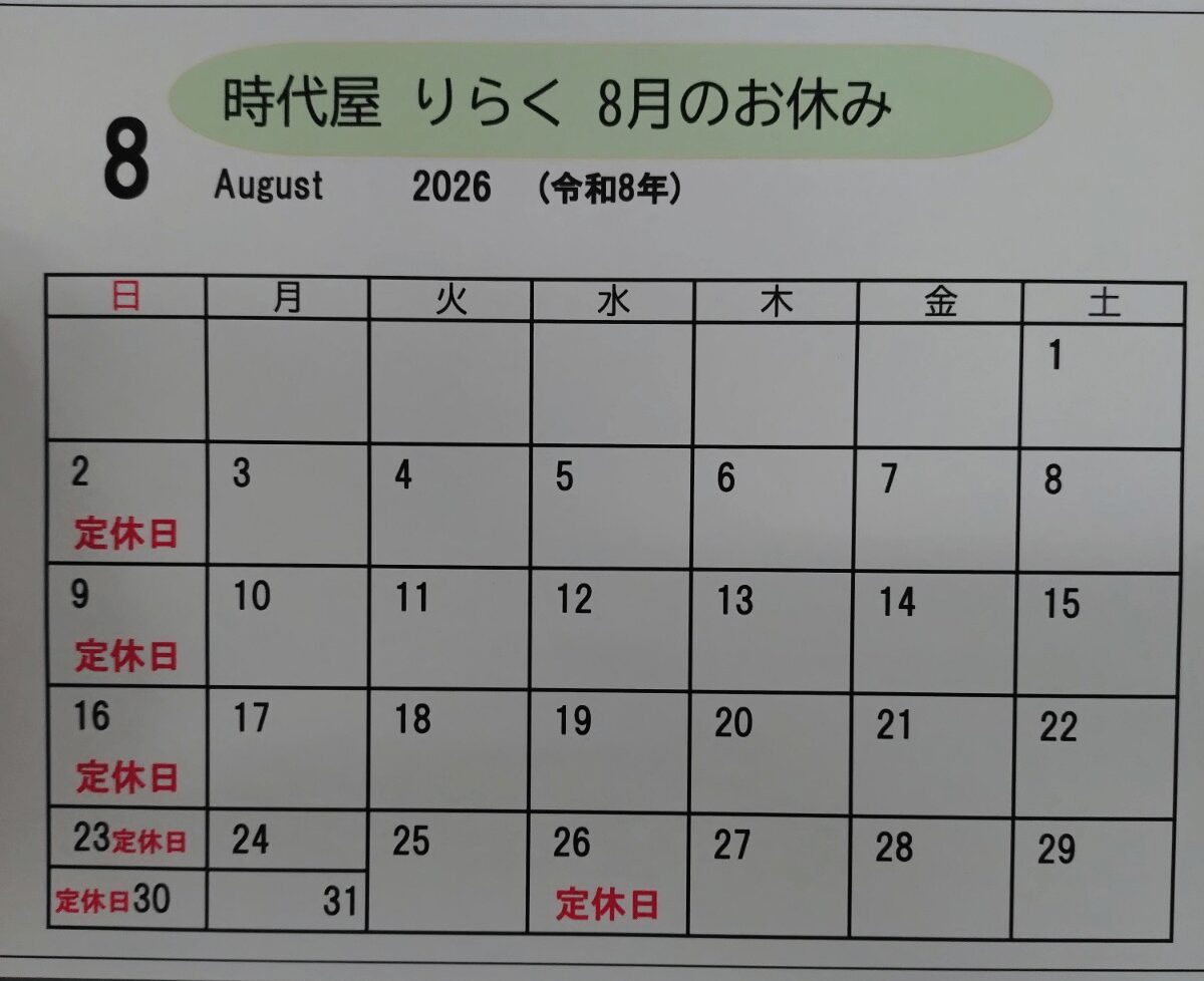 築館の居酒屋りらく 8月のお休み