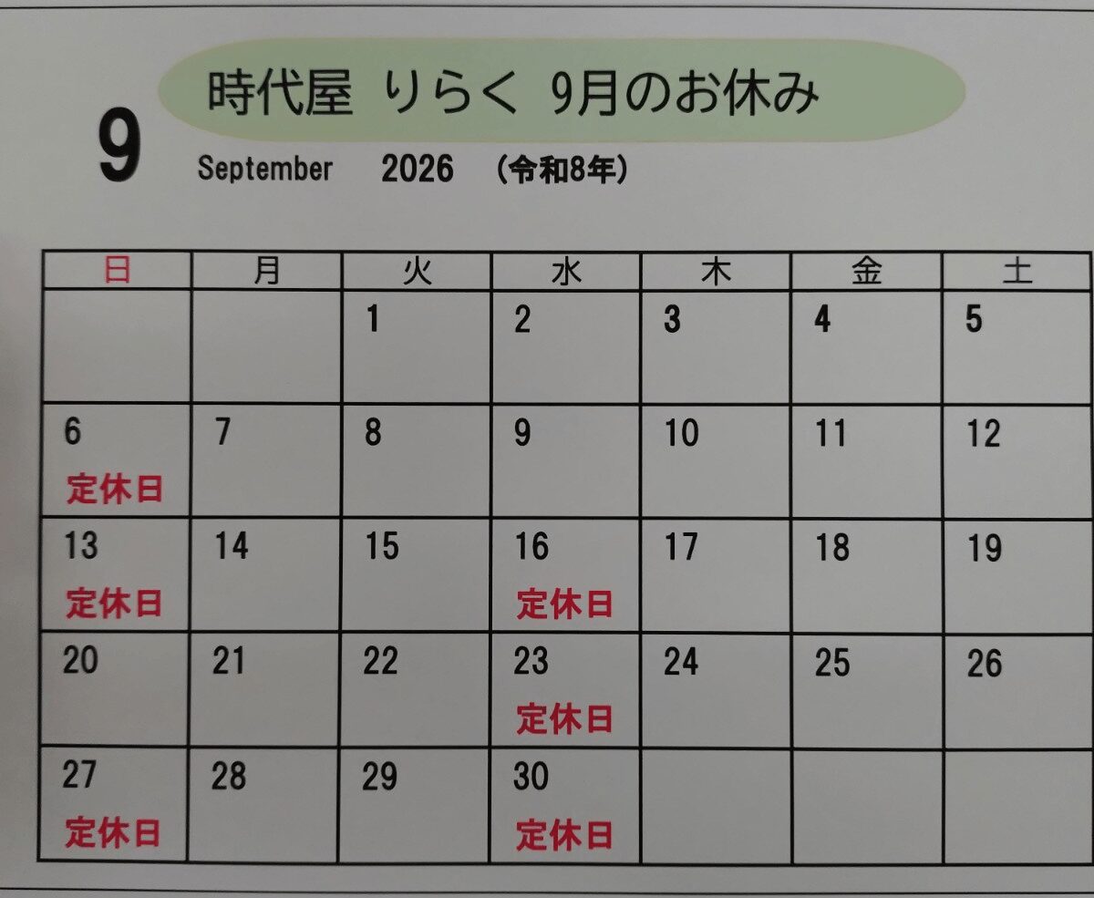 築館の居酒屋りらく　9月のお休み
