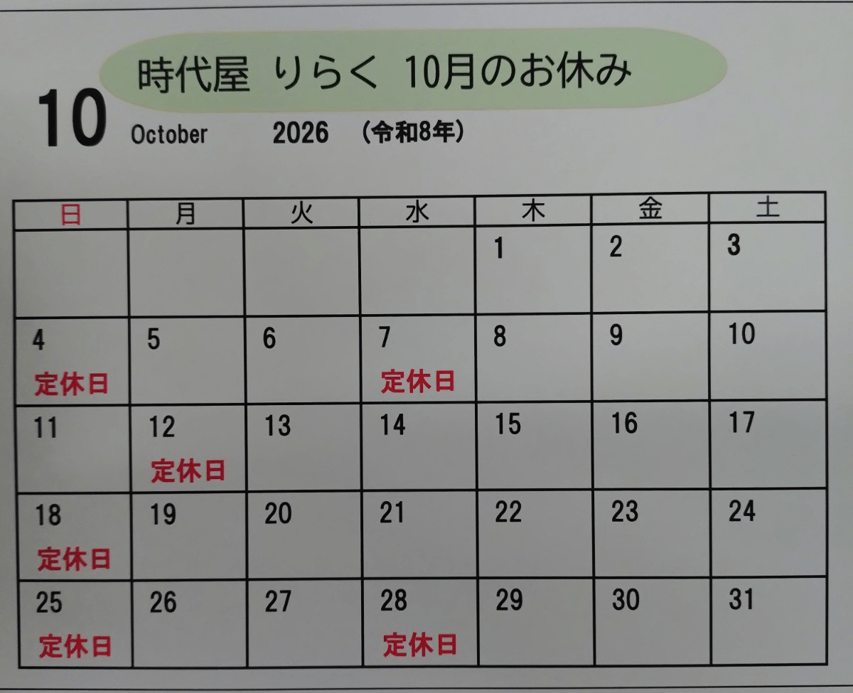 築館の居酒屋りらく 10月のお休み