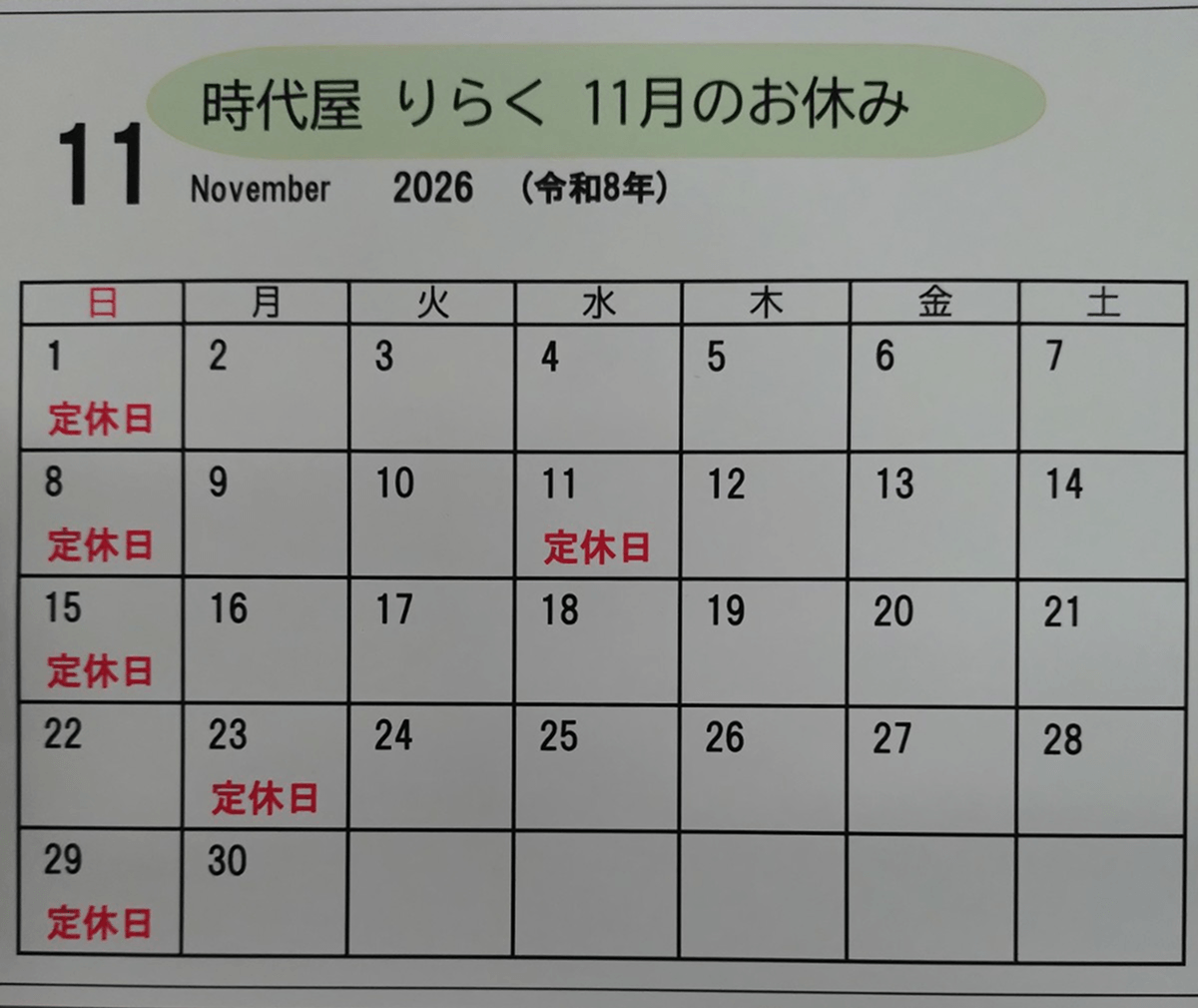 築館の居酒屋りらく 11月のお休み